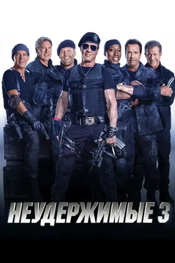 Постер к фильму "Неудержимые 3" #839906