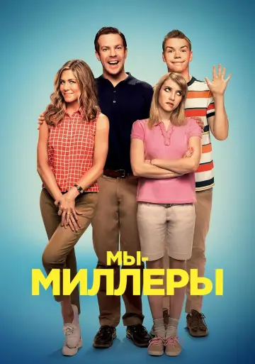 Постер к фильму "Мы – Миллеры" #42941