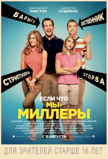 Постер к фильму "Мы – Миллеры" #42943