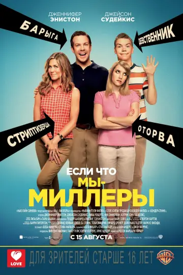 Постер к фильму "Мы – Миллеры" #42944
