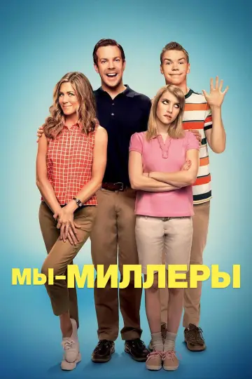 Постер к фильму "Мы – Миллеры" #914775