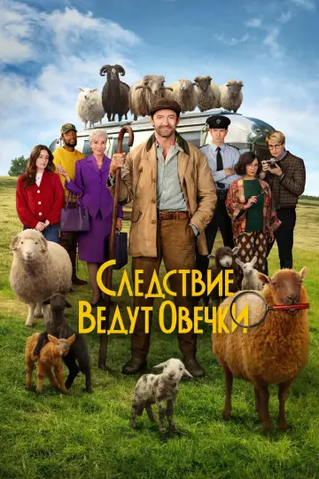 Постер к фильму "Следствие ведут овечки" #1155156