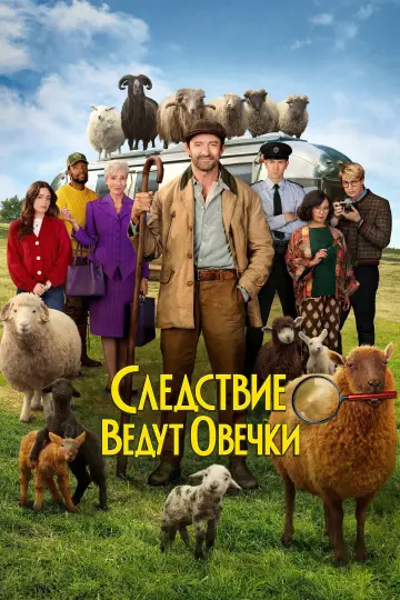 Постер к фильму "Следствие ведут овечки" #958481