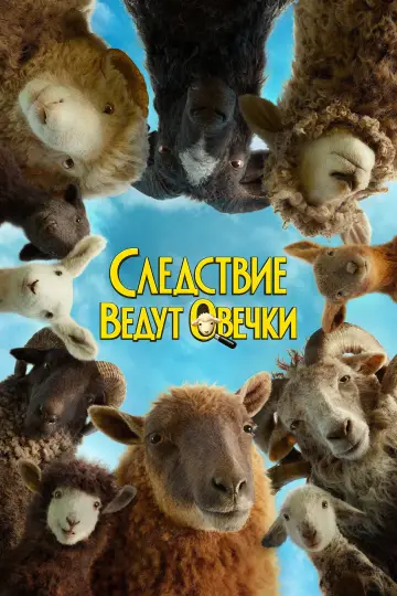 Постер к фильму "Следствие ведут овечки" #958485