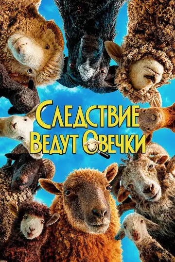 Постер к фильму "Следствие ведут овечки" #958488