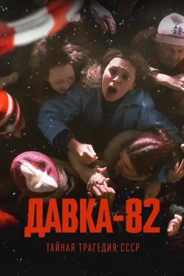 Постер к фильму "Давка-82. Тайная трагедия СССР" #1122995
