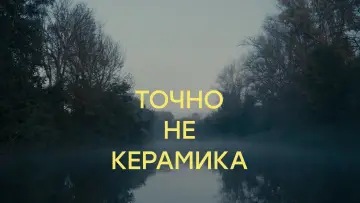 Задник к фильму "Точно не керамика" #1123006