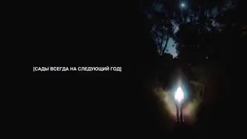 Задник к фильму "Сады всегда на следующий год" #1123009