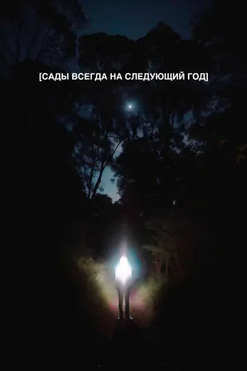 Сады всегда на следующий год