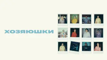 Задник к фильму "Хозяюшки" #1122996