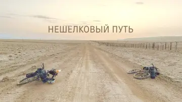 Задник к фильму "Нешёлковый путь" #1123002