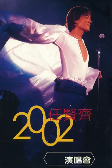 任贤齐 2002 香港红磡演唱会 постер