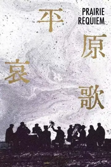 Постер к фильму "平原哀歌" #1123658