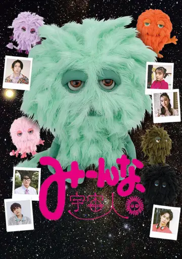 Постер к фильму "みーんな、宇宙人。" #1124296