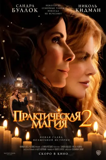Постер к фильму "Практическая магия 2" #1646249