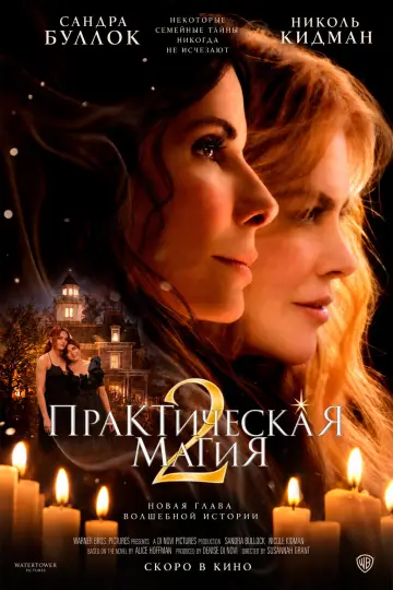 Постер к фильму "Практическая магия 2" #1646250