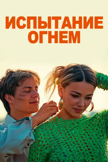 Испытание огнем