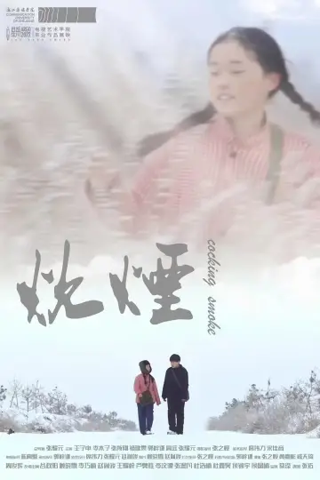 Постер к фильму "炊烟" #503701