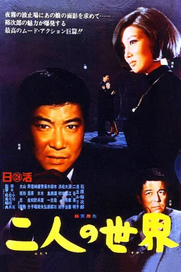 二人の世界 постер