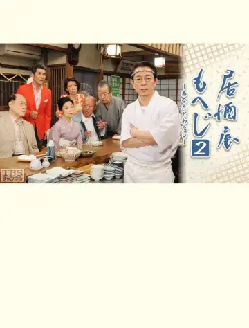 居酒屋もへじ2 постер
