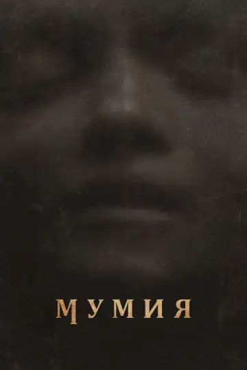 Мумия