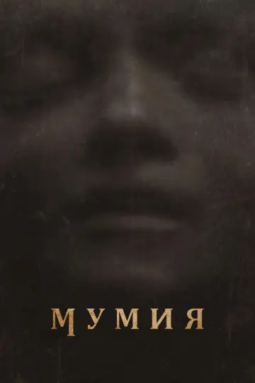 Постер к фильму "Мумия" #813739