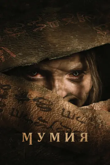 Постер к фильму "Мумия" #813740