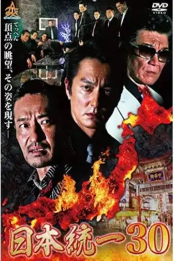 日本統一３０