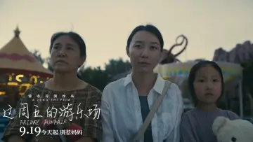 Задник к фильму "这周五的游乐场" #1138489
