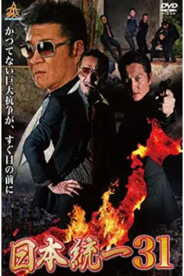 日本統一３１