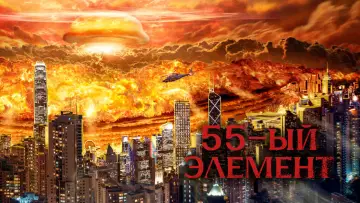 Задник к фильму "55-й элемент" #628829