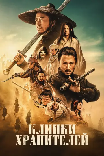 Клинки хранителей постер