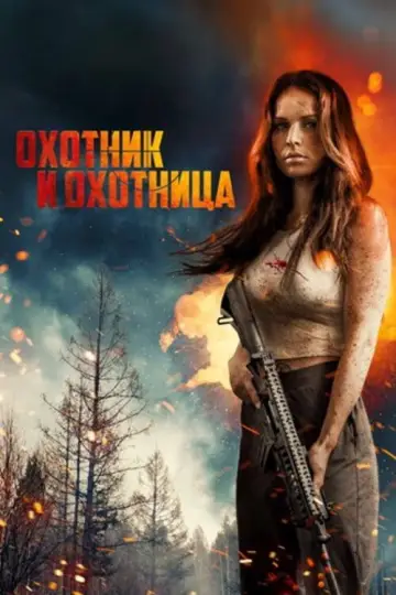 Постер к фильму "Охотник и охотница" #779269