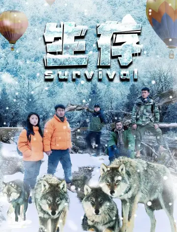 Постер к фильму "生存" #504968