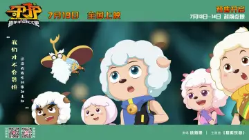 Задник к фильму "喜羊羊与灰太狼之守护" #899675