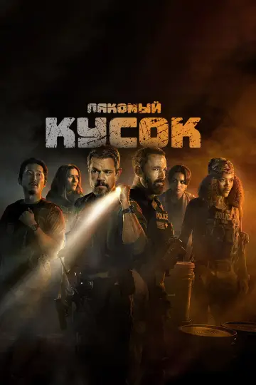 Постер к фильму "Лакомый кусок" #1723745