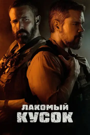 Постер к фильму "Лакомый кусок" #508696