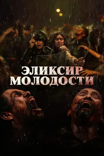 Эликсир