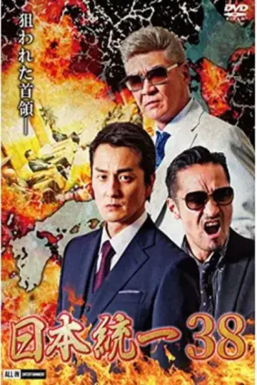 日本統一３８