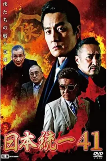 日本統一４１