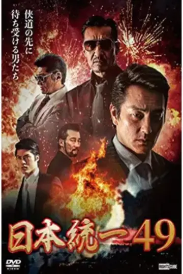 日本統一49 постер