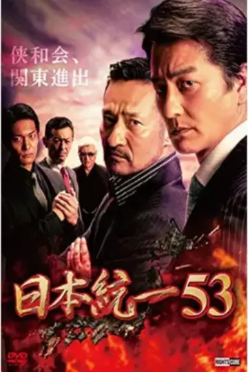 日本統一53 постер