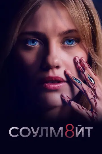 Постер к фильму "СОУЛМ8ЙТ" #1204822