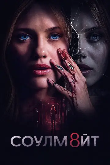 Постер к фильму "СОУЛМ8ЙТ" #1204823