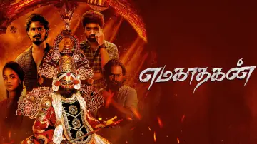 Задник к фильму "எமகாதகன்" #882395