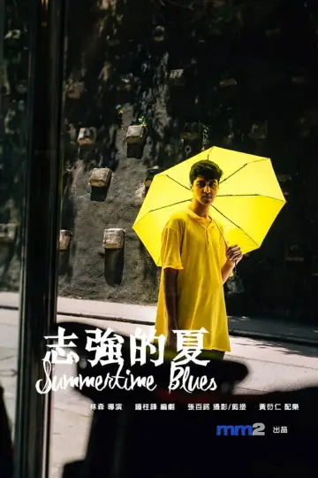 Постер к фильму "志強的夏" #1164261