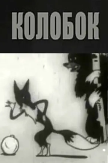 Колобок постер