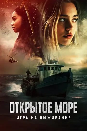 Постер к фильму "Открытое море: Игра на выживание" #1186829