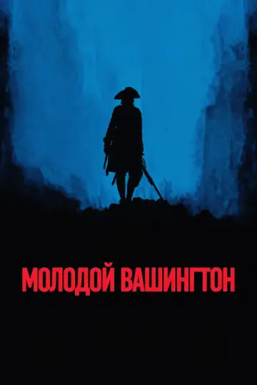 Постер к фильму "Молодой Вашингтон" #834277