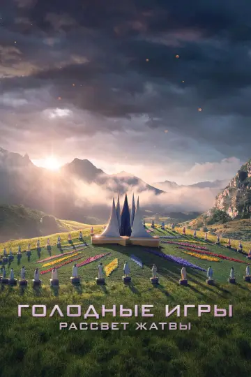 Постер к фильму "Голодные игры: Рассвет жатвы" #963815